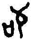 苟,師虎簋 ,書法字典